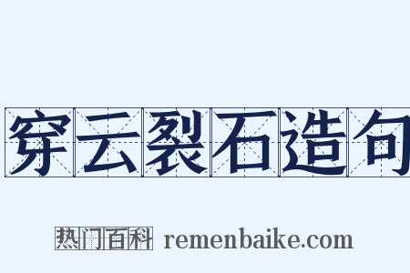 穿云裂石造句是什么意思的图片